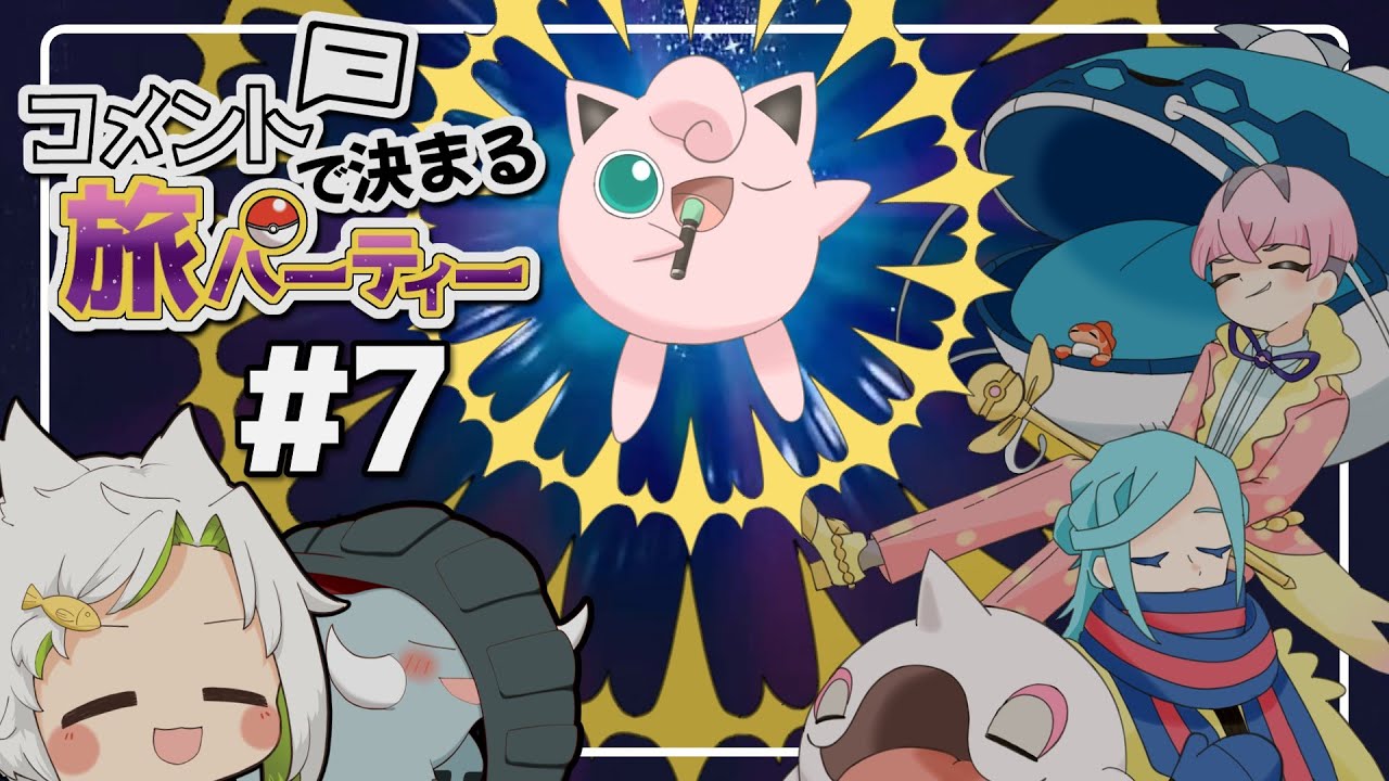 【ゆっくり実況】みんな！仲間が増えたよ！やったね！#7【ポケモンsv】