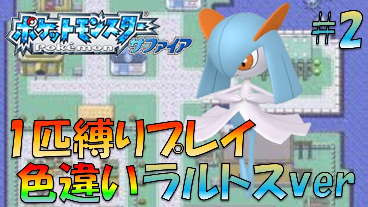 【ポケモンルビ-/サファ】色違いポケモン1匹縛りプレイ!!ラルトスきみに決めた！part1【ゲーム実況】【縛りプレイ】