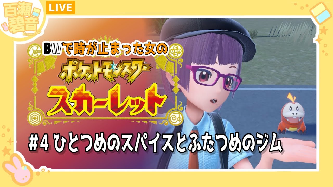 【#ポケモンSV / #ポケットモンスタースカーレット】ジムついでにスパイス取り行く【百瀬碧音】※ネタバレ注意
