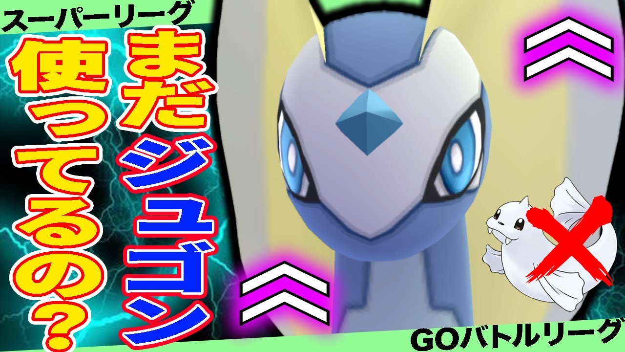 【採用率UP】ジュゴンより「アマルルガ」を使う理由とは！？【ポケモンGO】【GOバトルリーグ】【スーパーリーグ】