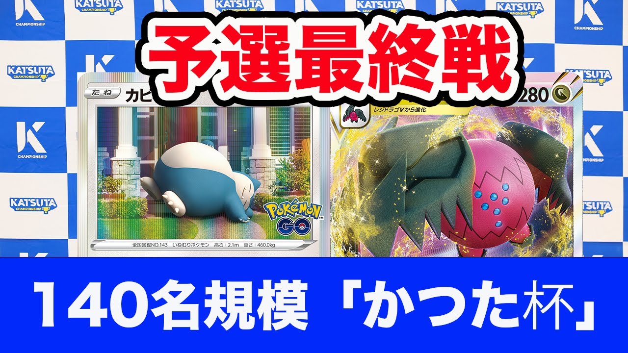 【ポケモンカード】カビゴンLO vs レジドラゴvstar【Snorlax/ Regidrago】