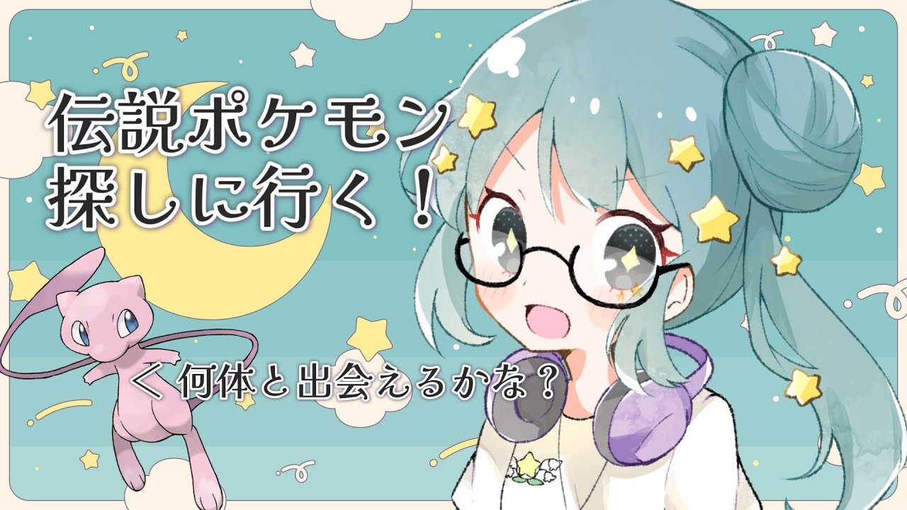Live！伝説ポケモン仲間にするの忘れてたトレーナーはあたしです！！　◇ポケットモンスターバイオレット◇　☆星月ハル。☆