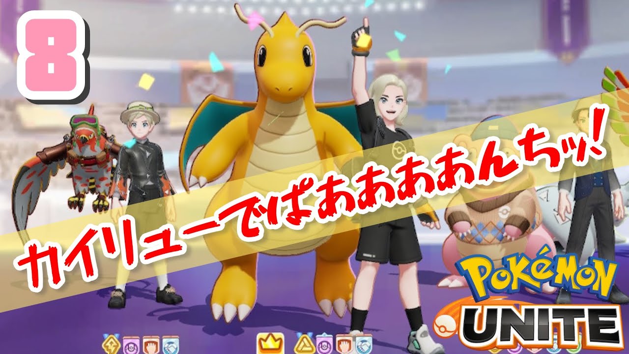【#ポケモンユナイト 】LIVE⑧　カイリューでぱあああんちｯ!【#ポケユナ  】
