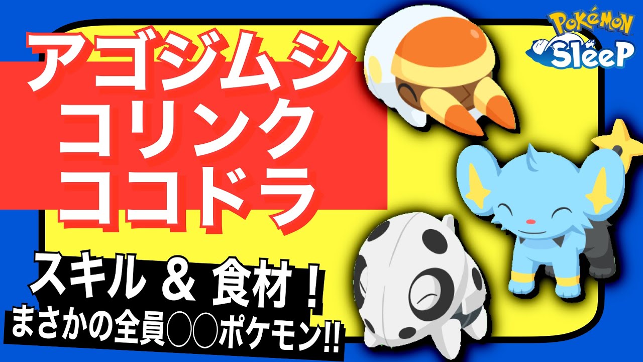 みんな魅力あるスキル & 食材！アゴジムシ/コリンク/ココドラのステータスと考察【ポケモンスリープ】