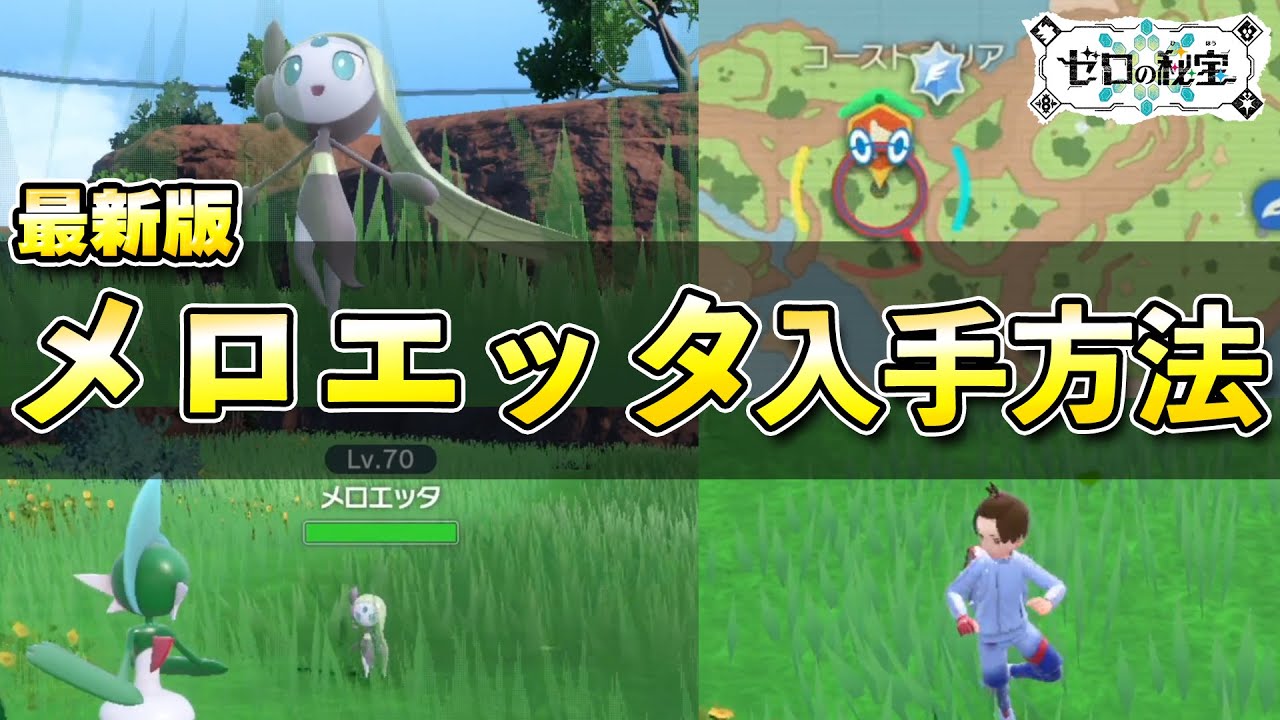 【藍の円盤】幻のポケモン「メロエッタ」入手方法解説！個体値厳選やオシャボ捕獲可能！【ポケモンSV/スカーレットバイオレット】