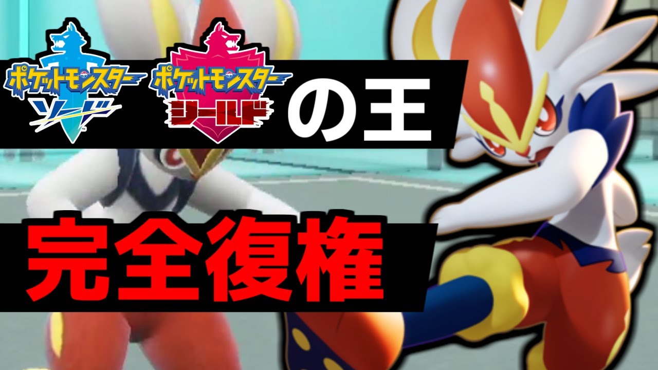 【2年ぶり】ポケモン剣盾の王『エースバーン』が新環境で完全復権！最強のSラインとタイプでマイナー環境を崩壊ｗｗｗ【ポケモンSV】