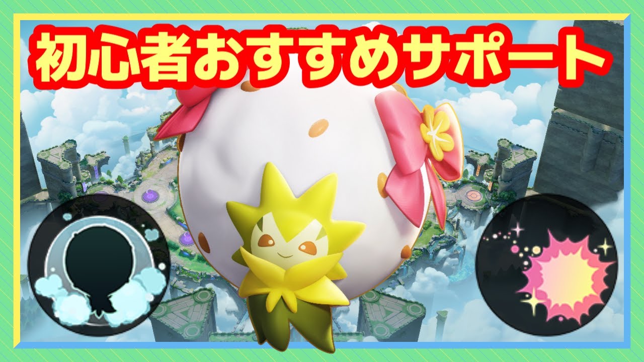 【初心者向け】ボタンひとつで味方全員を守れるワタシラガがずっと強い【ポケモンユナイト】