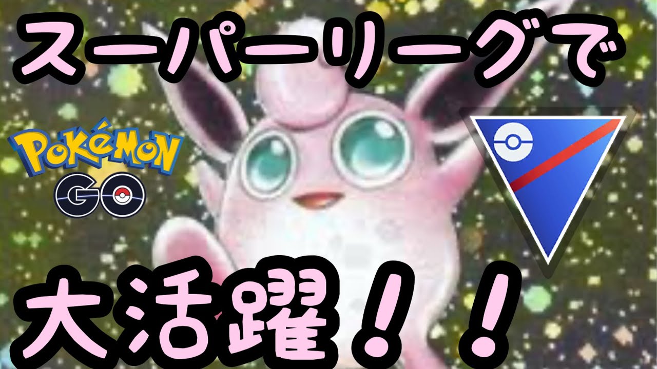 【スーパーリーグ】プクリンを活躍させてあげたかった！【ポケモンGO】