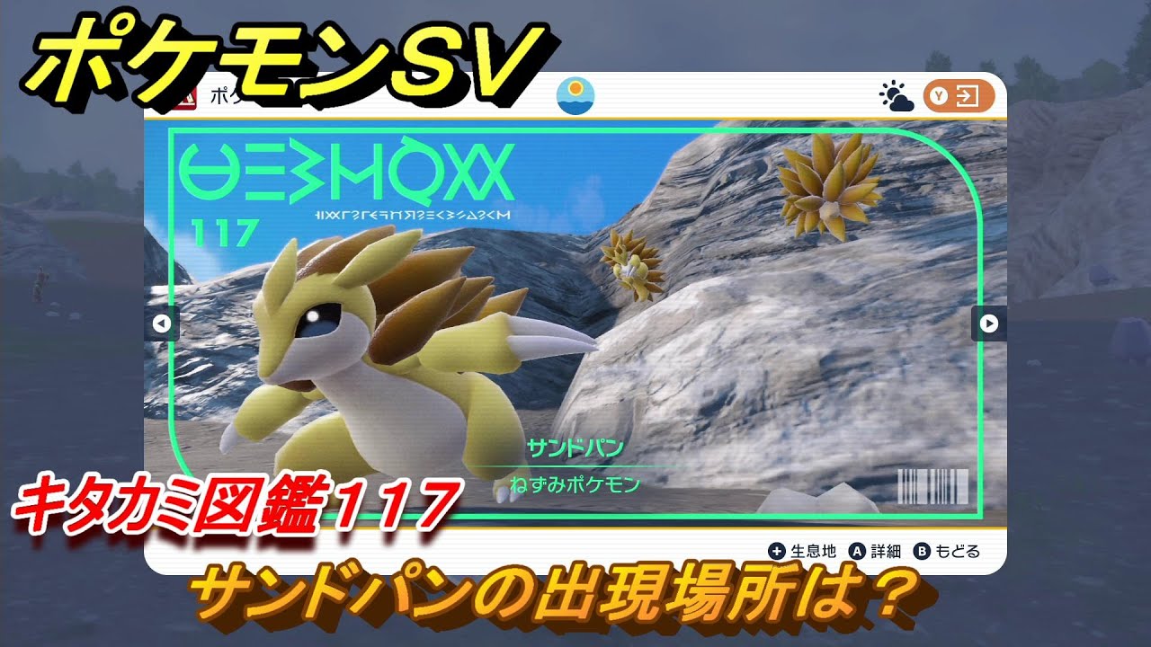 ポケモンＳＶ　サンドパンの出現場所は？　キタカミ図鑑１１７　ポケモン図鑑を完成させよう！　＃１３３　【DLCゼロの秘宝　碧の仮面・藍の円盤】