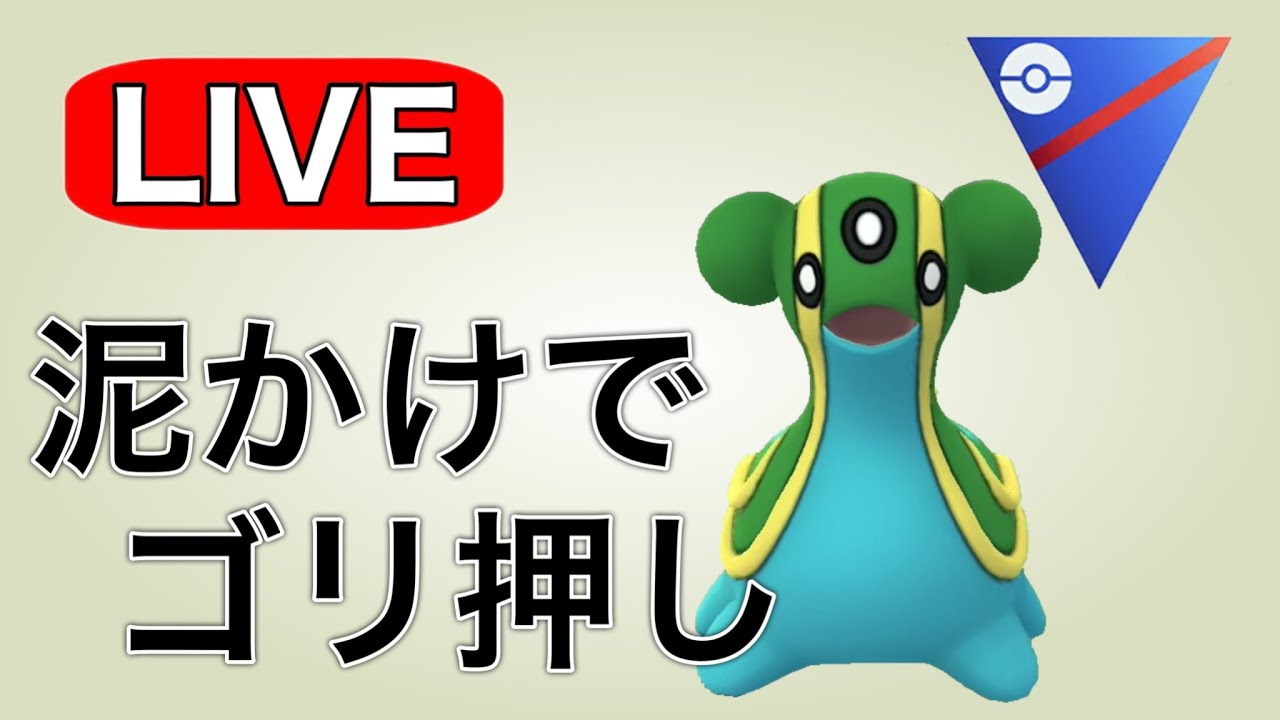 今日はどろけかトリトドンで挑む！ Live #1121【スーパーリーグ】【GOバトルリーグ】【ポケモンGO】