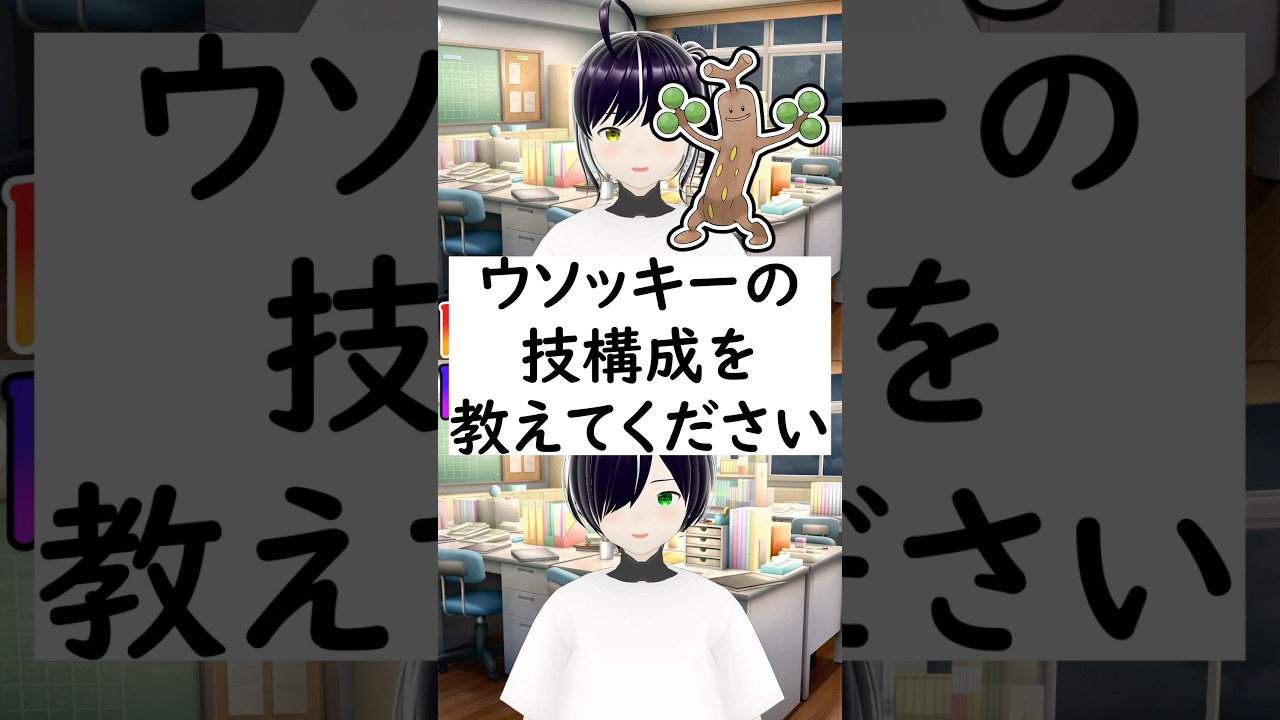 陽キャか陰キャか一瞬でわかる質問「ウソッキーの技構成を教えてください」 #vtuber #shorts #ポケモンsv