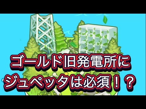 【ポケモンスリープ】ゴールド旧発電所用にジュペッタは厳選すべきなの？ゲンガーと比較して徹底考察してみた