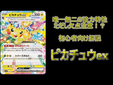 【カード考察】新弾の注目カード！「ピカチュウex」の特徴や長所と短所、デッキ構築プランを初心者さん向けに解説！！！【ポケモンカード】