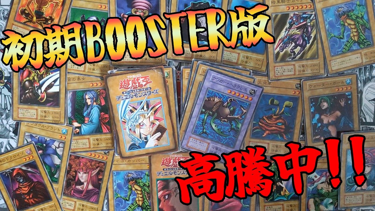 【遊戯王】初期ブースター版って高騰してる！遊戯王初期BOOSTER入りまとめ売り開封！！