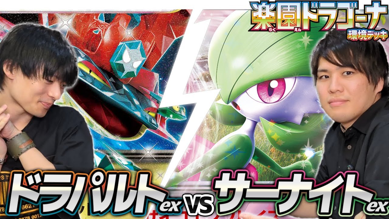 【シニア優勝構築】ドラパルトex 対 サーナイトex