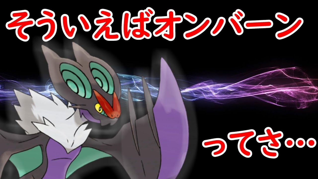 【ポケモンSV】そういえばオンバーンってさ…【今更ながら】