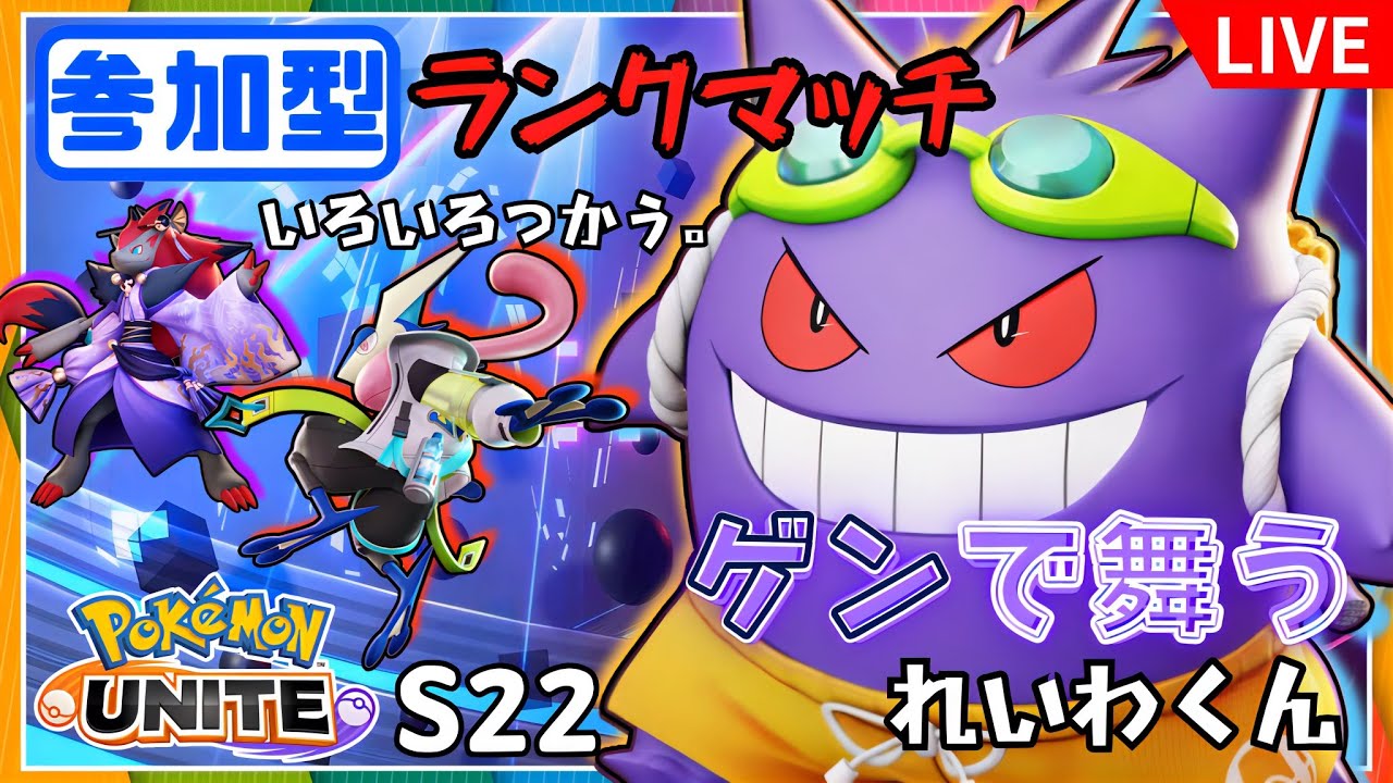 【参加型/1703~】ゲンガーはピクシーとゴーストの融合体だから実質サポ エキスパ↑誰でも「概要欄必読」【ポケモンユナイト/Pokémon UNITE】