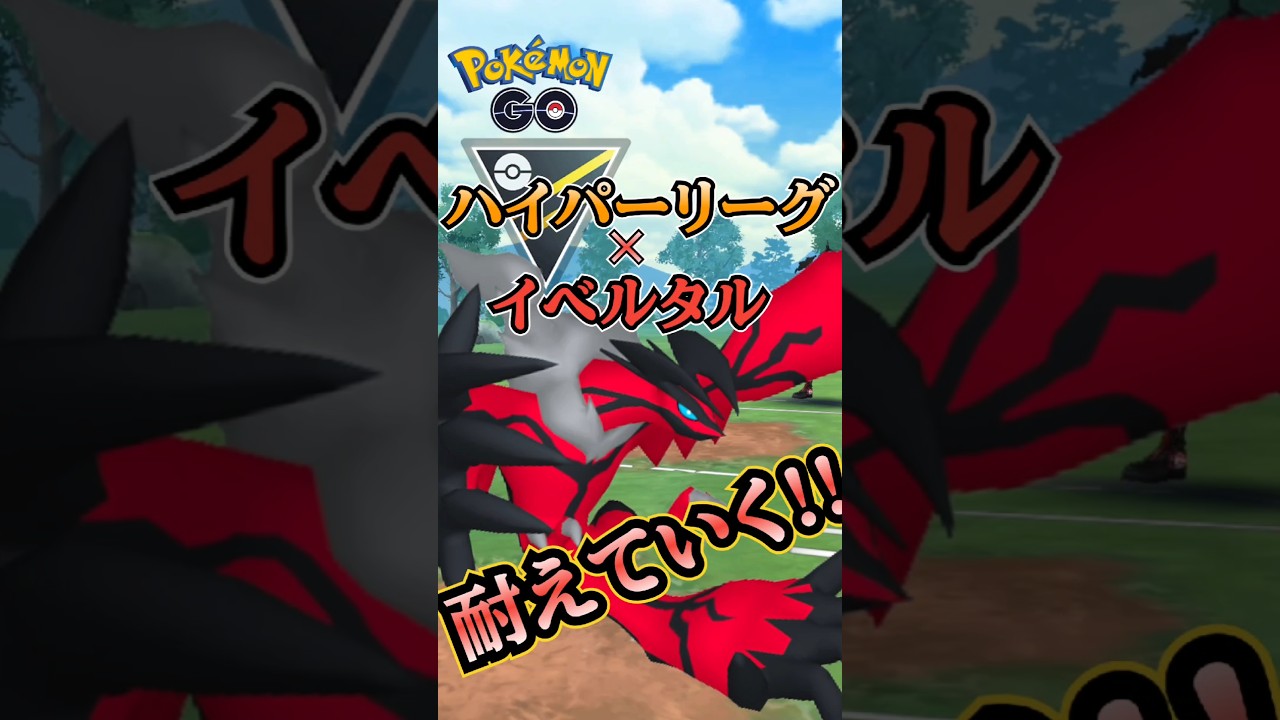 【ポケモンGO】イベルタルの耐え!!【ブルックGO】#shorts #ポケモンgo #pokemongo #ブルックGO #過去動画