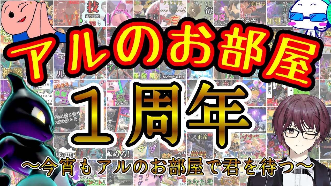 【参加型スマブラSP】見せてあげよう。私のミュウツーを。【アルのお部屋 : 主固定】