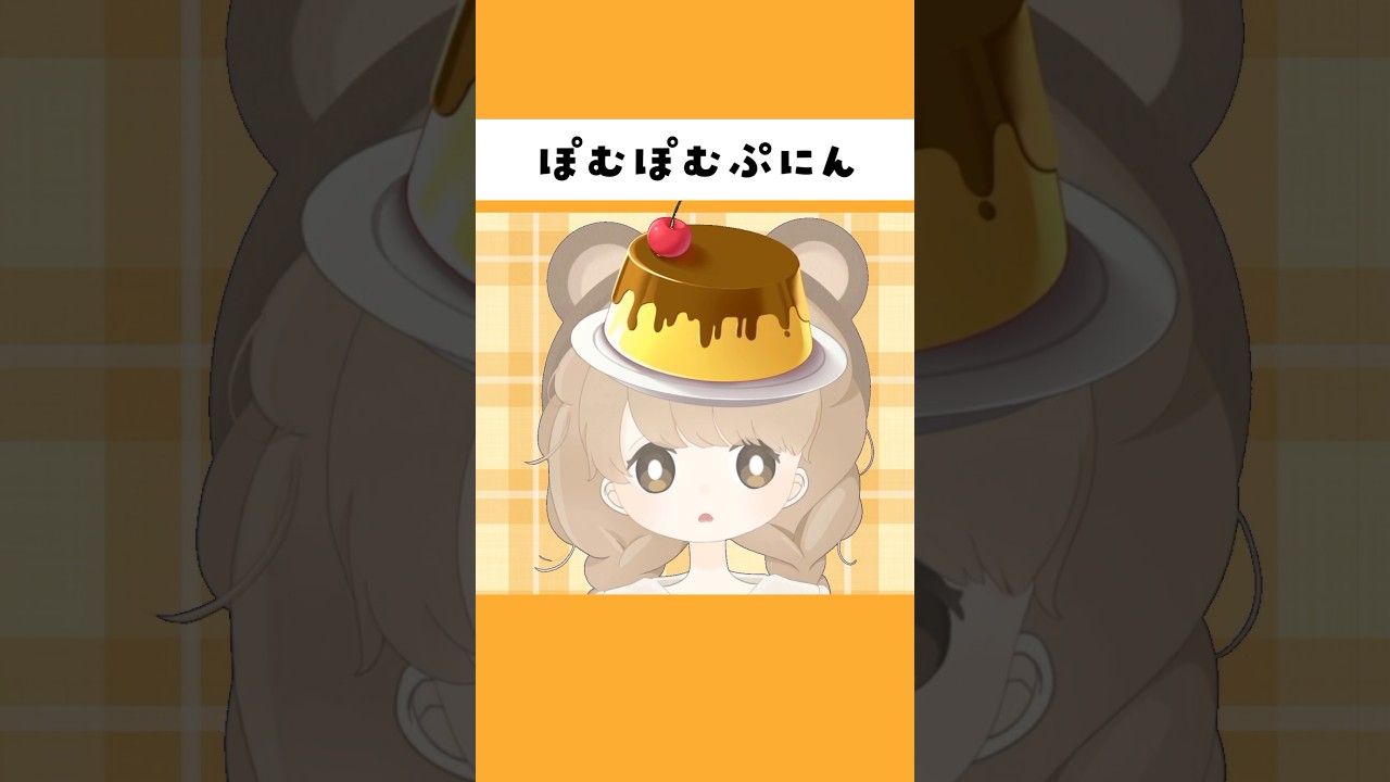 プリンは固めが好きです 🥄 #shorts #ポムポムプリン #サンリオ #新人VTuber