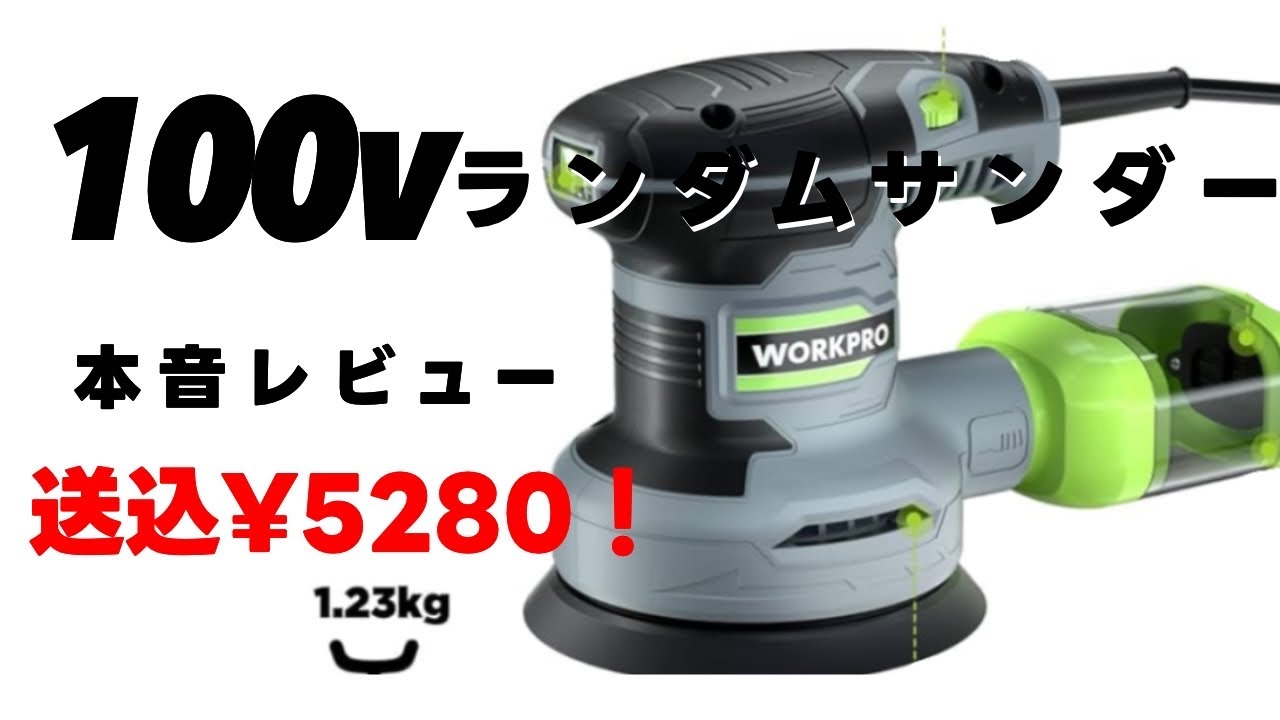 Amazonのランダムサンダーレビュー【work Pro】