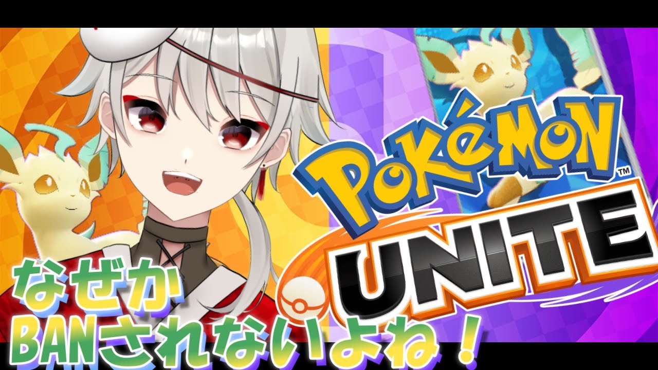 【 #ポケモンユナイト 】 リーフィア練習会！ 【 初見さん大歓迎  参加型 】