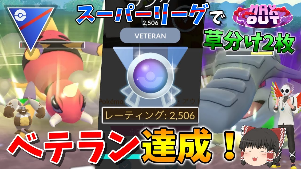 スーパーリーグでベテラン達成！アリアドスと闇ドンファンの初手裏草分けで攻撃力を盛りまくるww Part71【ポケモンGO】【ゆっくり実況】