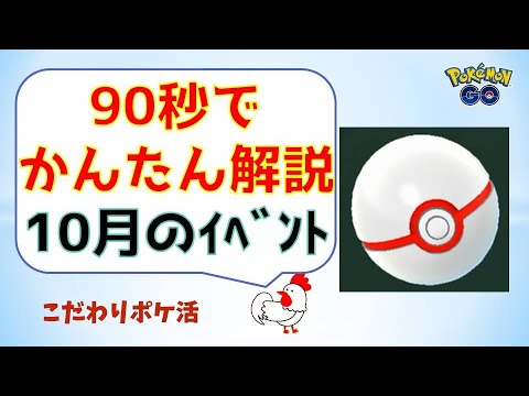 【かんたん解説_10月イベント情報】 月間イベントを網羅 #ポケモンGo #pokemongo #レイドバトル #イベント #ダイマックス #ザシアン #ギラティナ #ダークライ