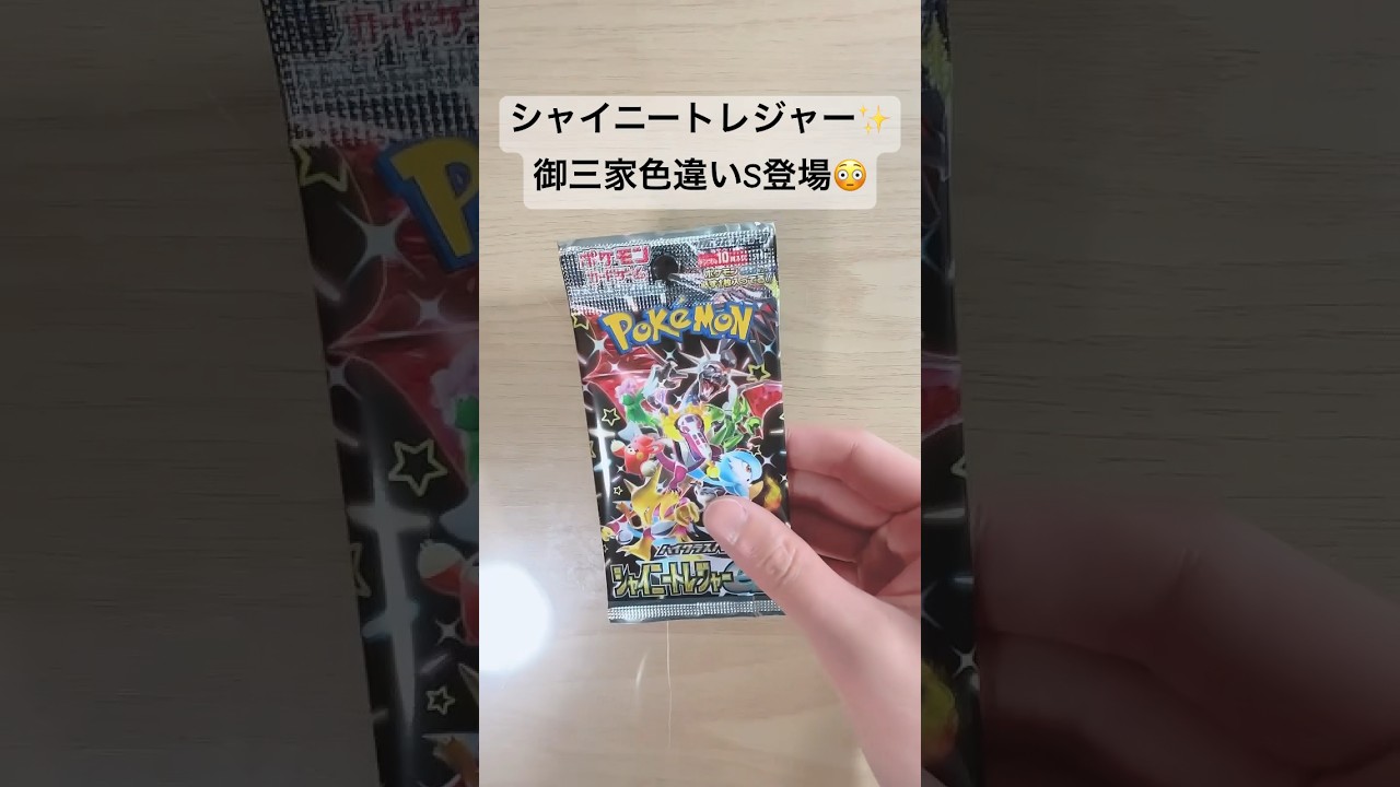 【ポケカ】御三家色違いS○○登場！ヒトカゲ出たら、私の勝利！ #ポケカ   #ポケモンカード　 #ポケカ開封   #シャイニートレジャー   #shorts