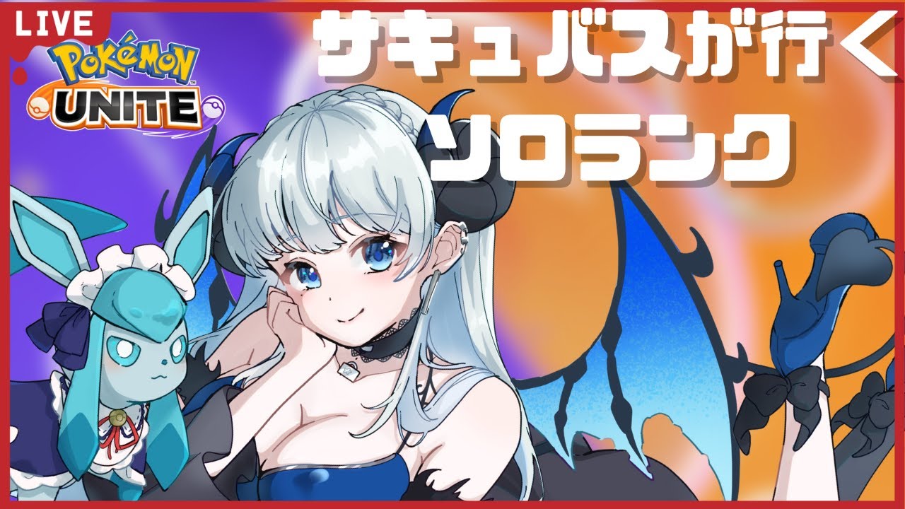 【＃ポケモンユナイト】たぶん部分的にソロランク【#vtuber /ポケモンユナイト】