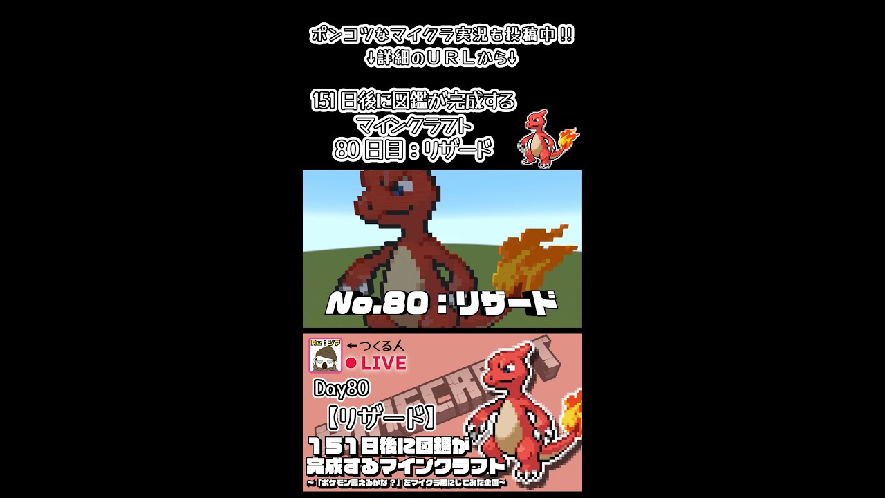 【マイクラでポケモン151匹作ってみた企画!!】リザード編〜151日後に図鑑が完成するマインクラフト~