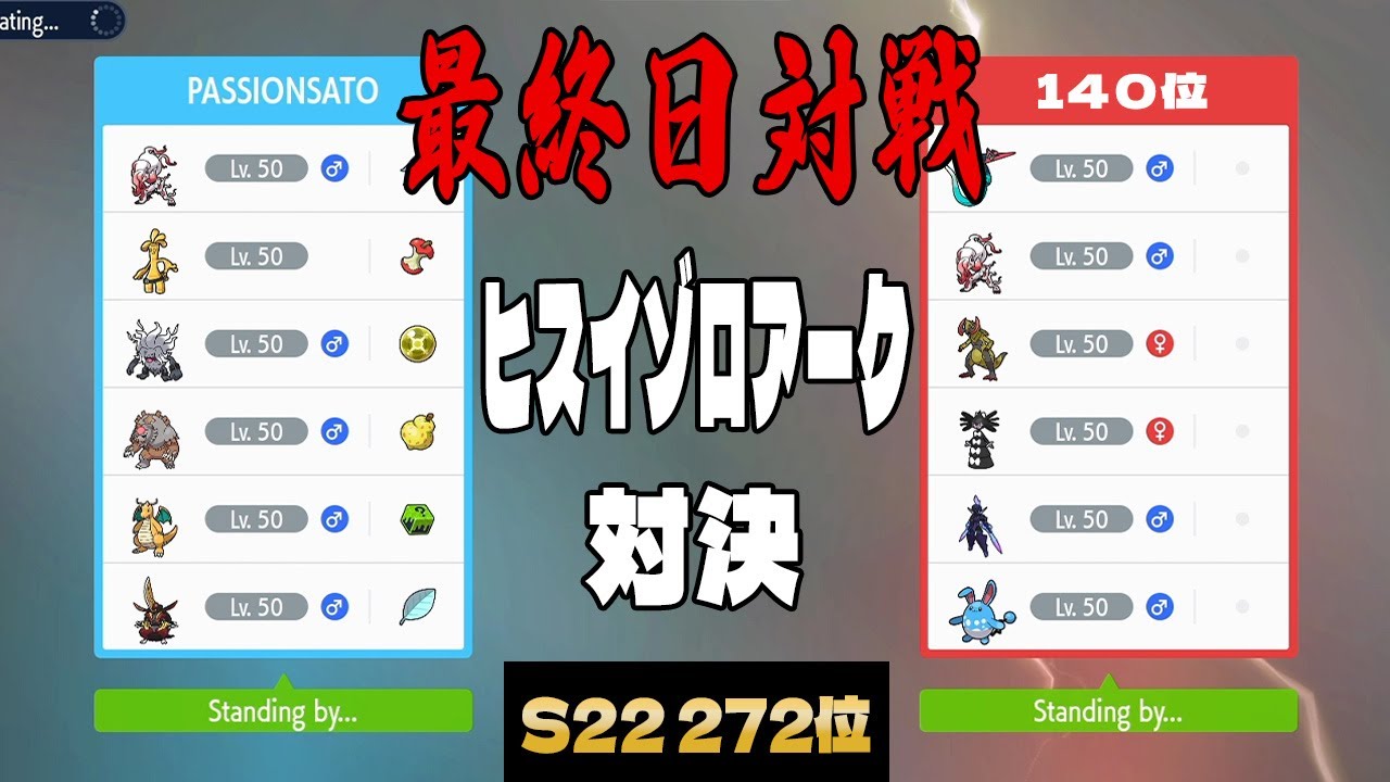 【S22最終日対戦】上位帯でのヒスイゾロアーク対決【ポケモンSV】