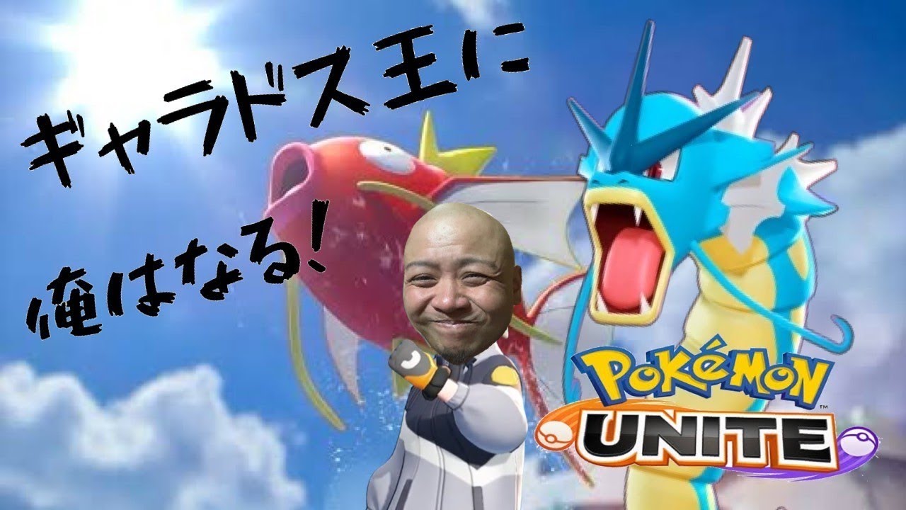 今日もギャラドスで遊ぶ！【ポケモンユナイト】