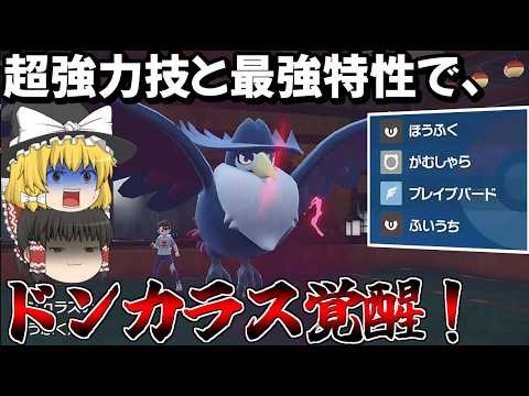 忘れられた新技 ほうふくと強力特性を駆使するドンカラスが強すぎて止まらない！【ポケモンSV】【ゆっくり実況】