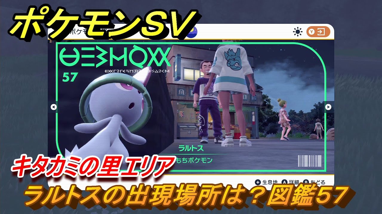 ポケモンＳＶ　ラルトスの出現場所は？図鑑５７　キタカミの里エリア　＃４２７　【DLCゼロの秘宝　碧の仮面・藍の円盤】