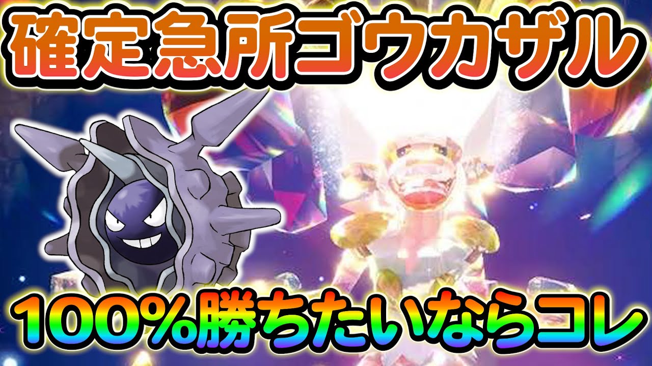 【ポケモンsv】確定急所!?最強ゴウカザルを攻略するならこれ！