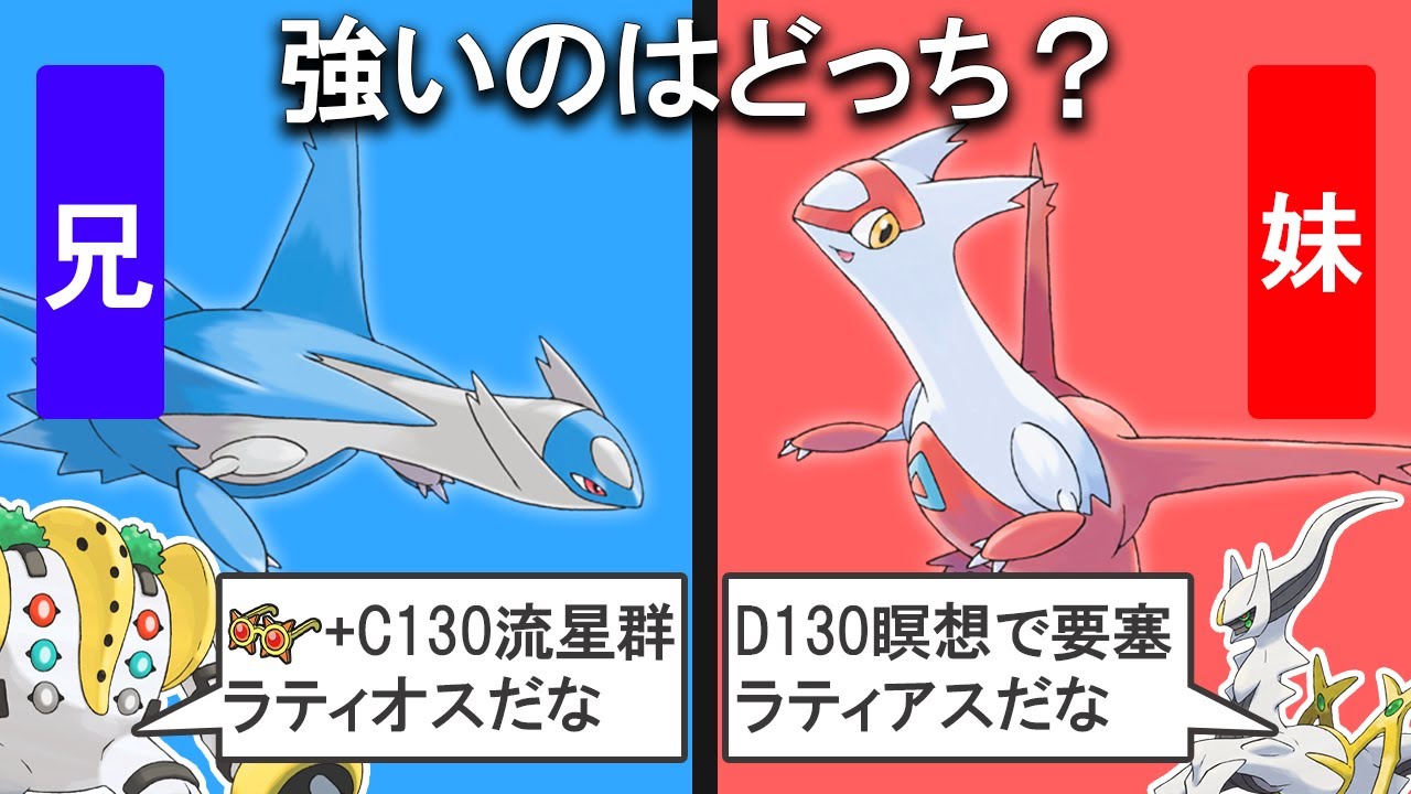 ラティ兄妹どっちが強い？