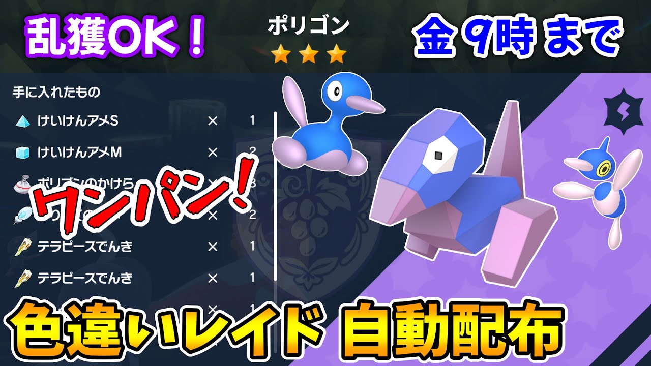 乱獲OK！ポリゴン色違いレイド自動配布会！【ポケモンSV】