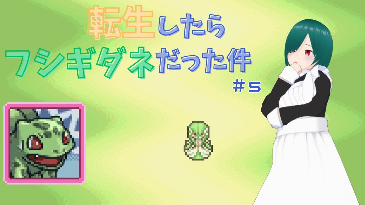 【ポケモン不思議なダンジョン　赤の救助隊】転生したらフシギダネだった件＃5【ほぼ初見プレイ】