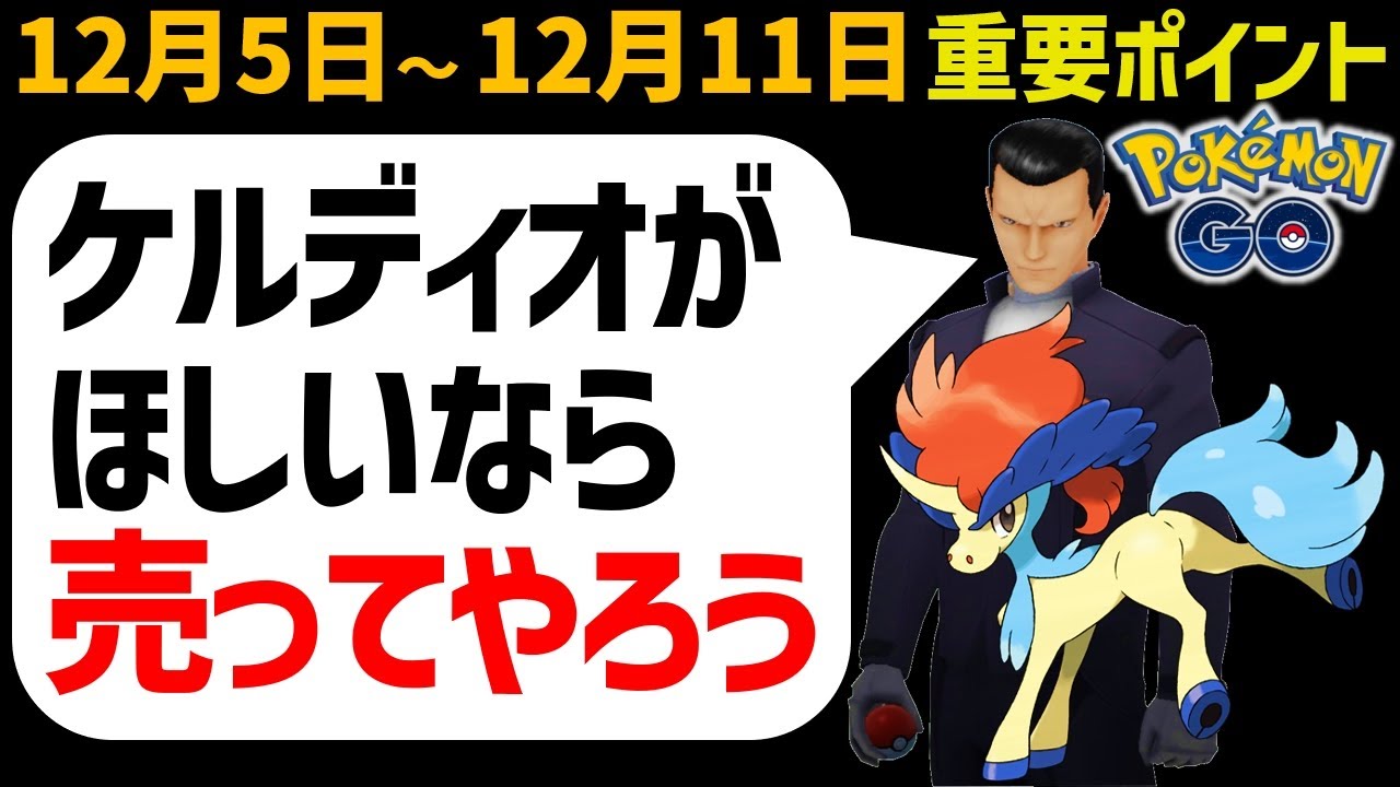 ケルディオゲットは課金必須！格闘最強テラキオン復刻！週間イベントまとめ【ポケモンGO】