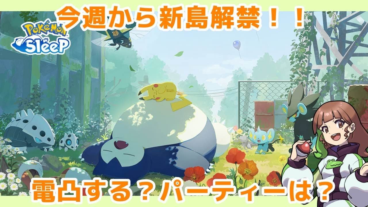 【ポケモンスリープLIVE】遂に今週から新島解禁！！！みんなは初日から行く？ #ポケモンスリープ #ポケスリ #ポケモン