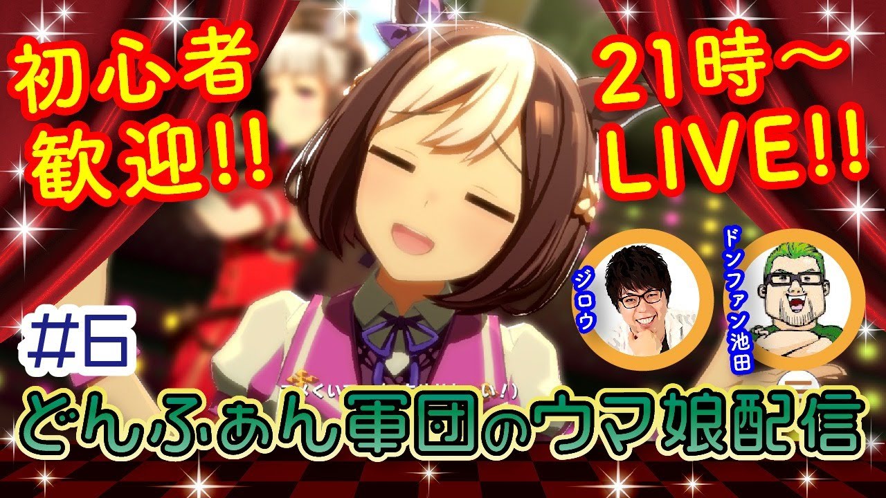 どんふぁん軍団のゆるウマ娘配信 #6【ジロウ・ドンファン池田】