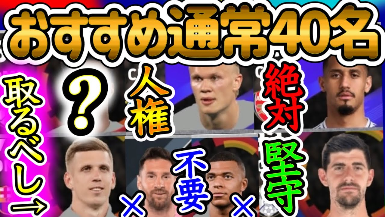 【おすすめ通常選手】eFootballアプリ GPで絶対取るべきおすすめ通常選手40名 どう選ぶべきか 各ポジション今の環境で戦える選手を無料で獲得！こんな選手＝不要【eFootball/イーフト】