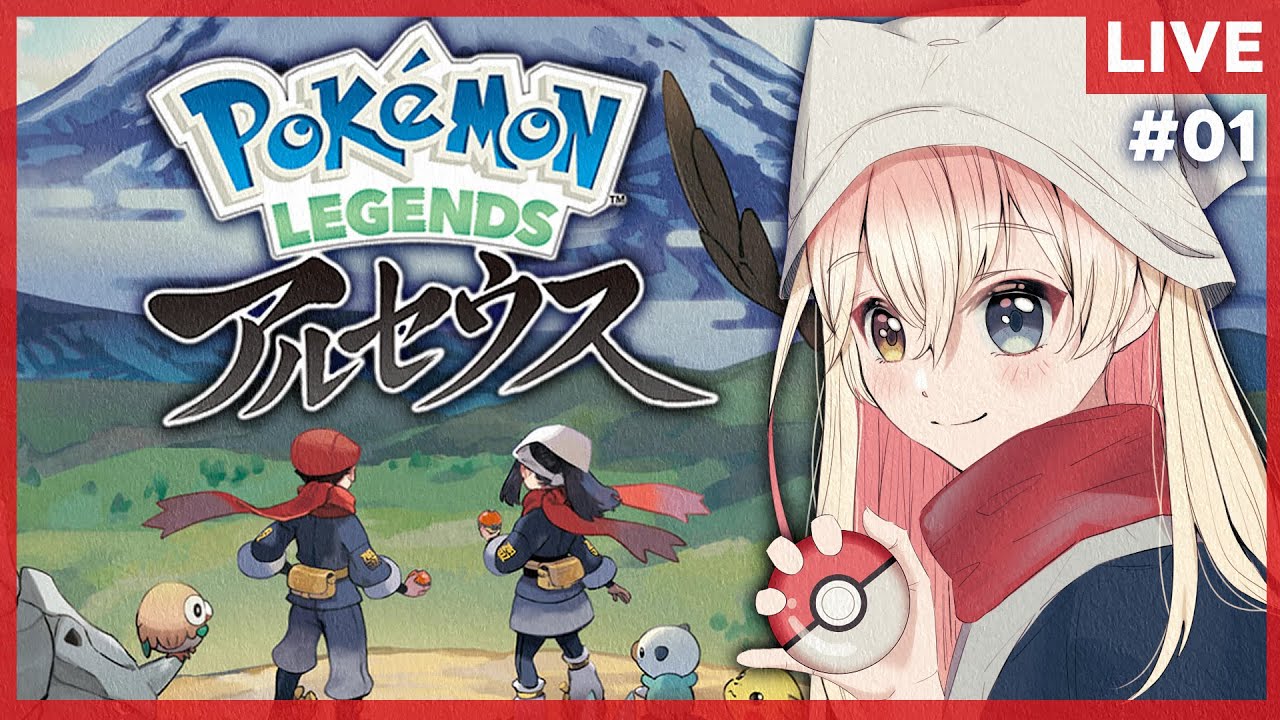 【ポケモンレジェンズアルセウス】はるか昔のポケモンの世界、ヒスイ地方を駆け巡る　#01【実況／ネタバレ注意】
