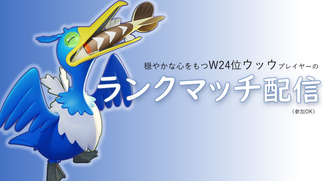 【ユナイト参加型】W26位ウッウ ポケモンユナイト配信