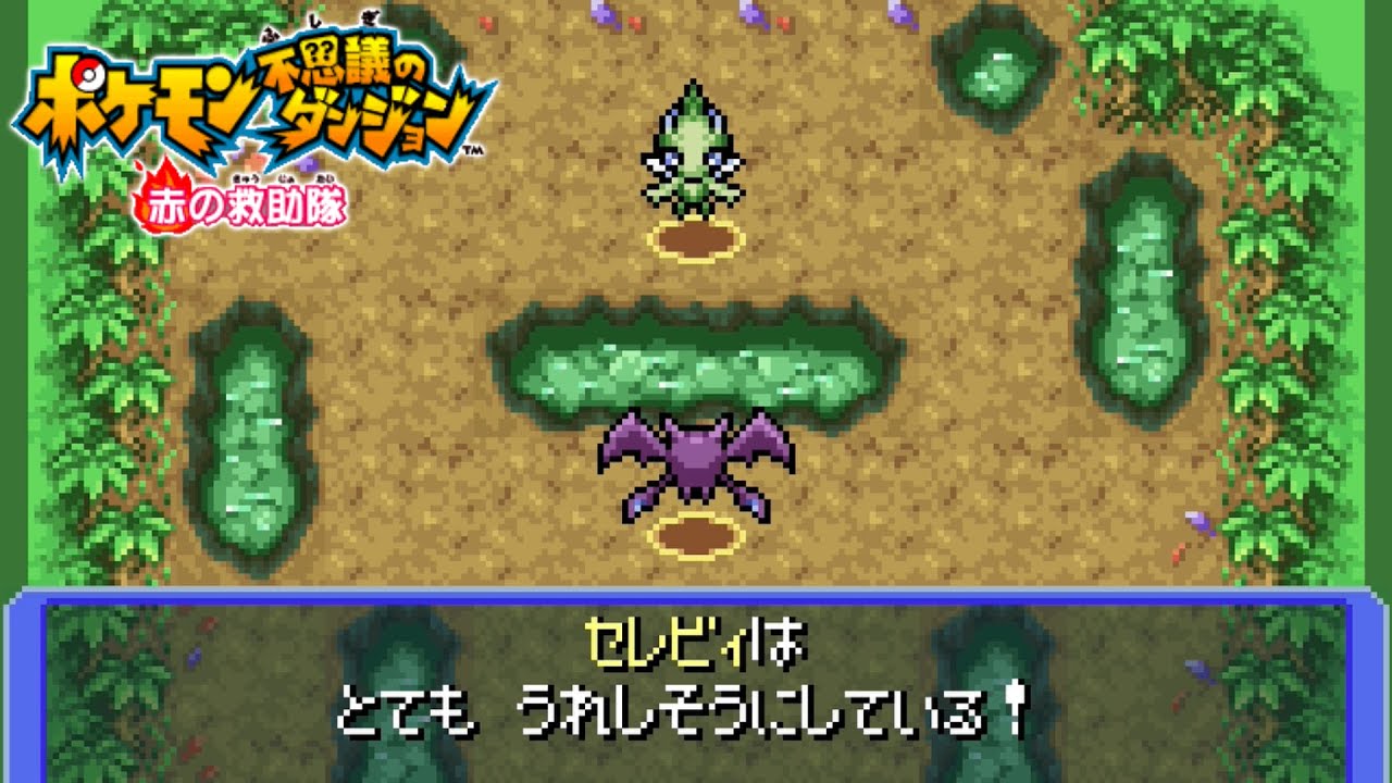 セレビィに会いに行く【ポケダン 赤の救助隊】#最終回