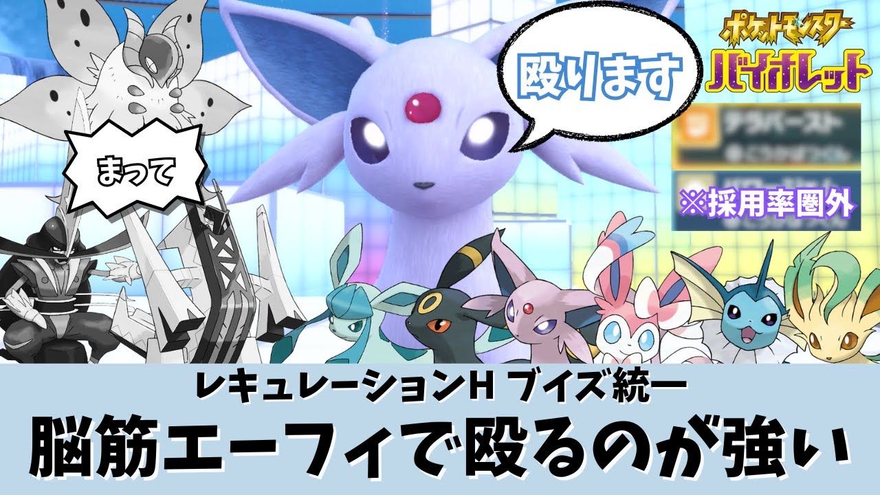【ポケモンSV】【ブイズ統一】まさかの技範囲　フルアタ高速アタッカーエーフィの奇襲性能がすごすぎる
