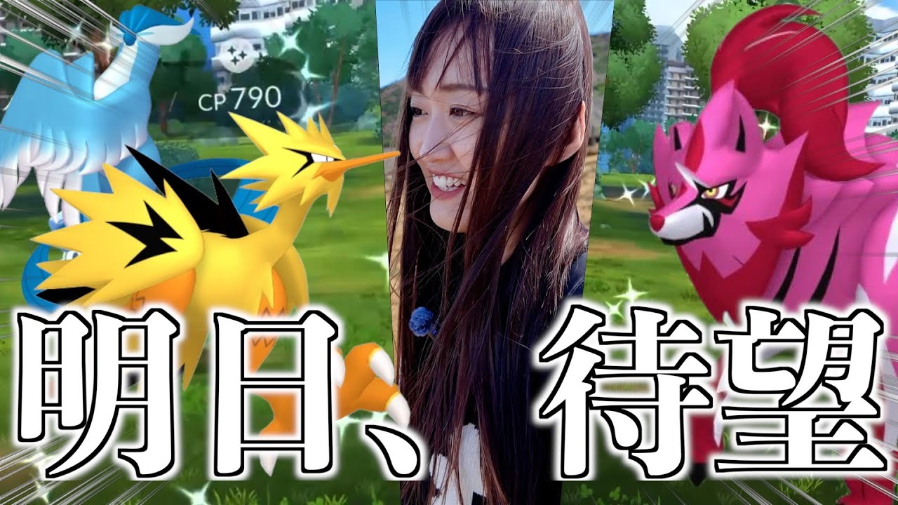 ガラル三鳥色違い、ザマゼンタ色違い...明日から熱いぞ、まず備えよ。【ポケモンGO】