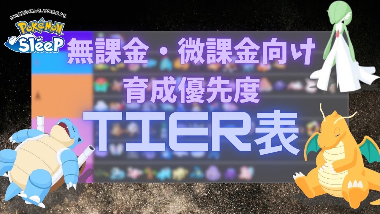【ポケモンスリープ】 無課金・微課金向けスイクン実装後Tier表 評価爆上げポケモンと爆下げポケモンが複数！？