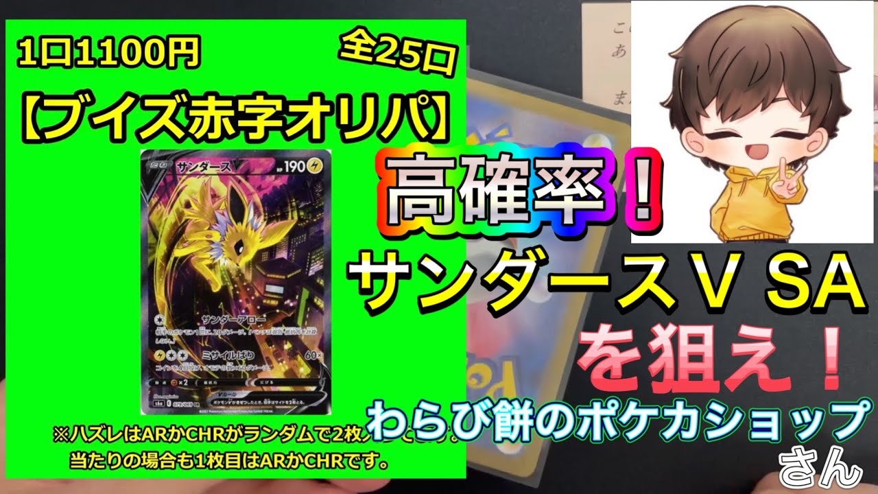 【ポケカ】ブイズ赤字オリパ！サンダースVを狙え！！わらび餅のポケカショップさん！